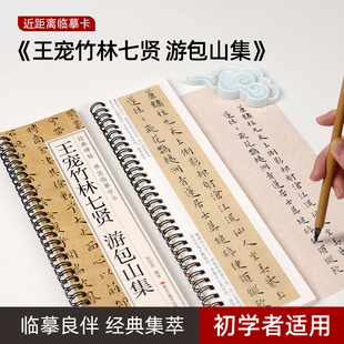 王宠竹林七贤游包山集经典碑帖书法字卡全文毛笔字帖书法小楷字帖全文清晰近距离临摹成人初学