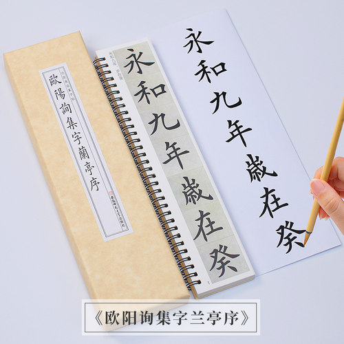 欧体欧阳询集字兰亭序临摹字卡