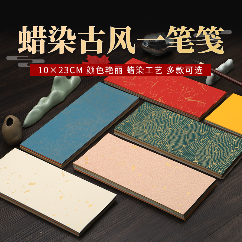 半生半熟彩色一笔笺书法作品纸