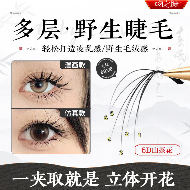 3D4D5D多层次蓬松山茶花睫毛美睫店嫁接野生凌乱漫画款专用LjLbLC