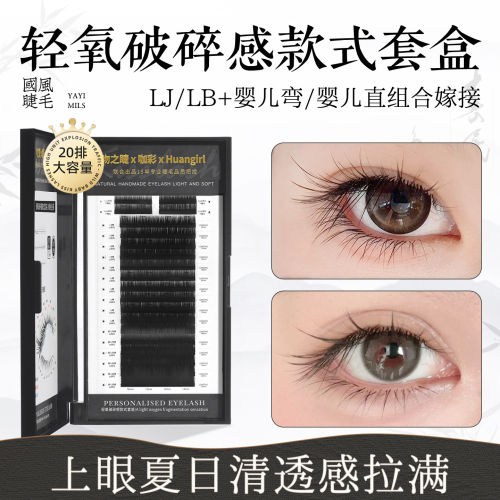 轻氧破碎感款式套盒嫁接睫毛