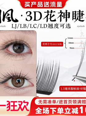 吻之睫LC国风3D花神山茶花睫毛嫁接漫画狐系款美睫店专用不散根