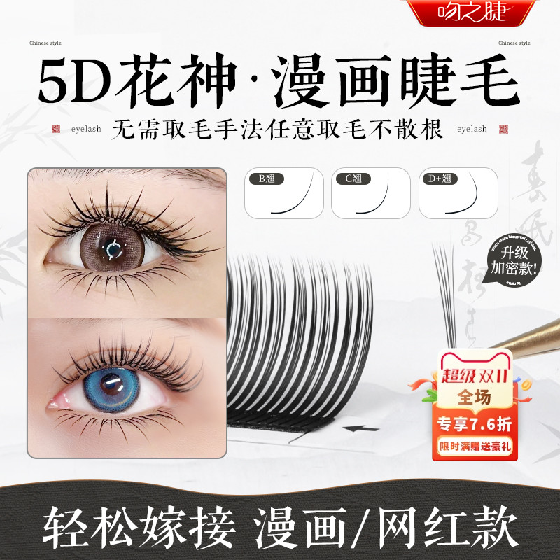 吻之睫5D花神取毛不散根假睫毛