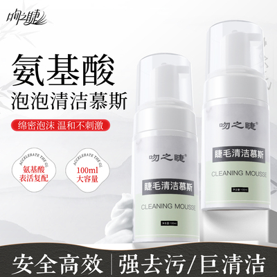 嫁接睫毛清洁慕斯美睫店专用