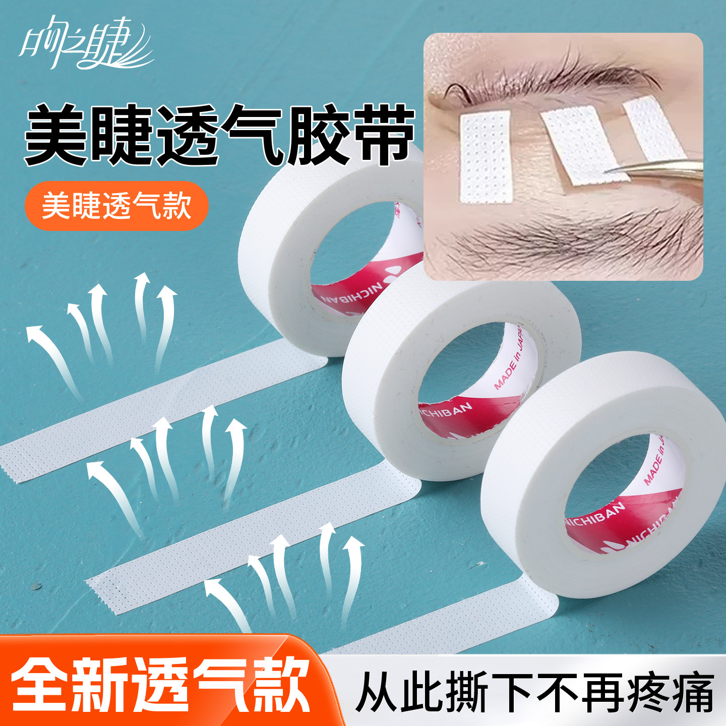日式美睫胶带嫁接睫毛专用辅助工具用品提拉隔离透气眼贴防敏胶布