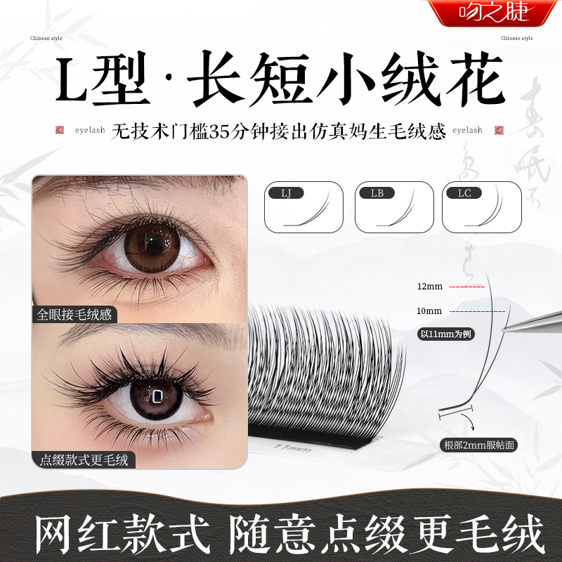 L型长短小绒花超软减龄