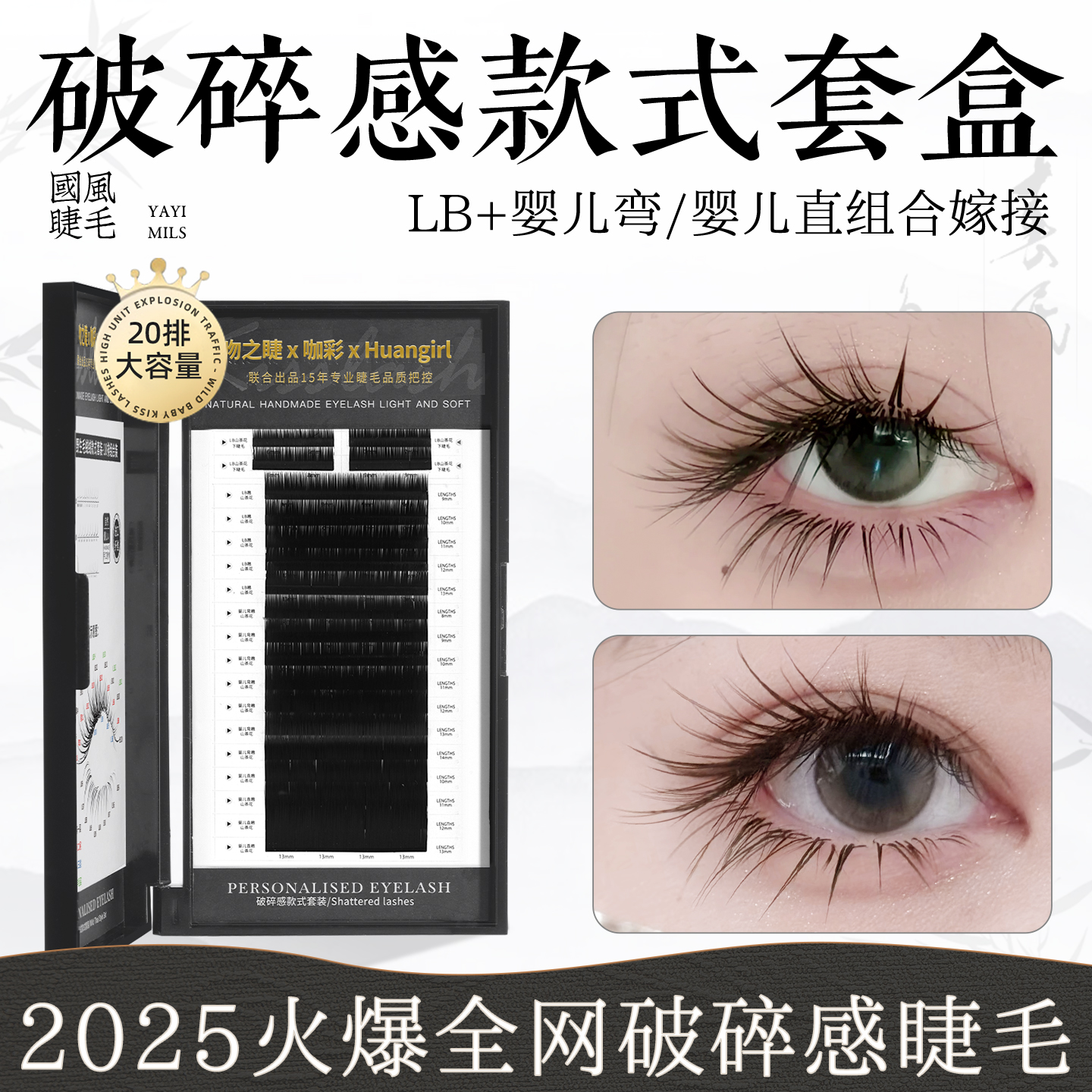 破碎感嫁接睫毛套盒美睫店專用