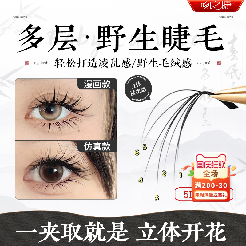 吻之睫多层次野生山茶花假睫毛