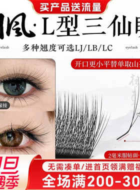 新升级国风款三仙睫嫁接睫毛美睫店专用LJLBLC超软轻盈取毛不散根