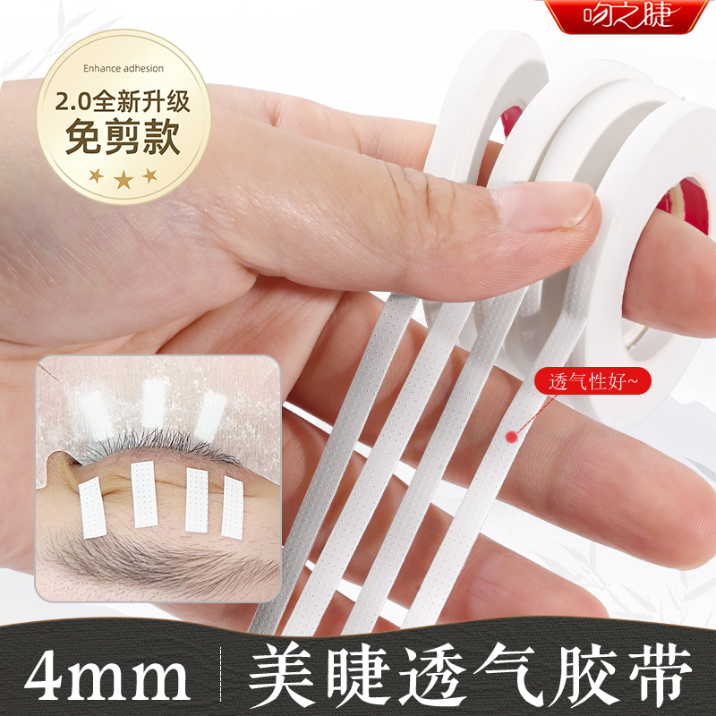 嫁接睫毛提拉胶带 美睫店专用4mm透气胶布舒适服帖可撕拉美睫工具