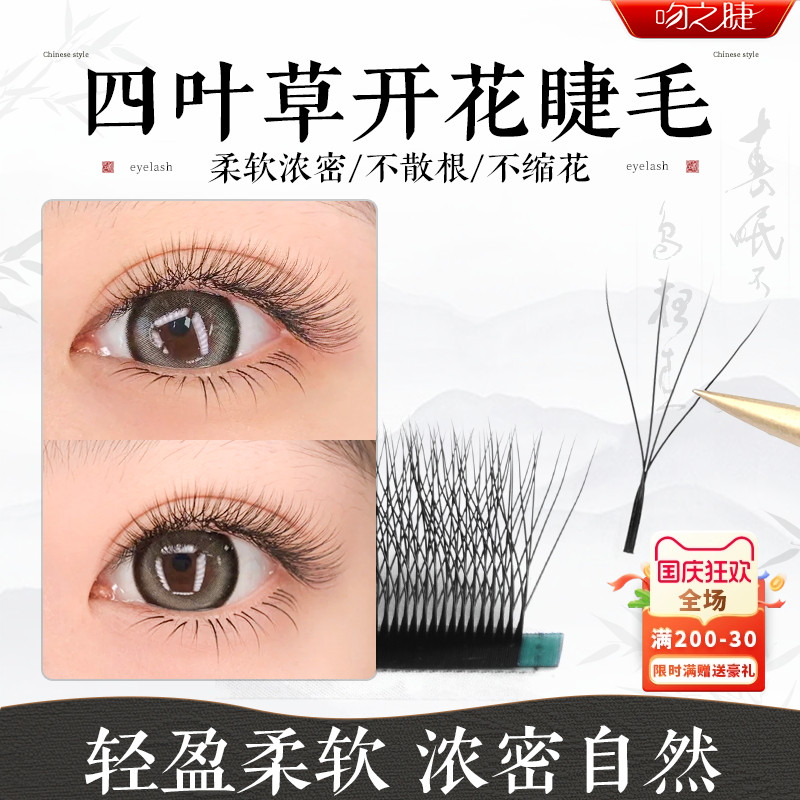 吻之睫任意取毛不散四叶草假睫毛