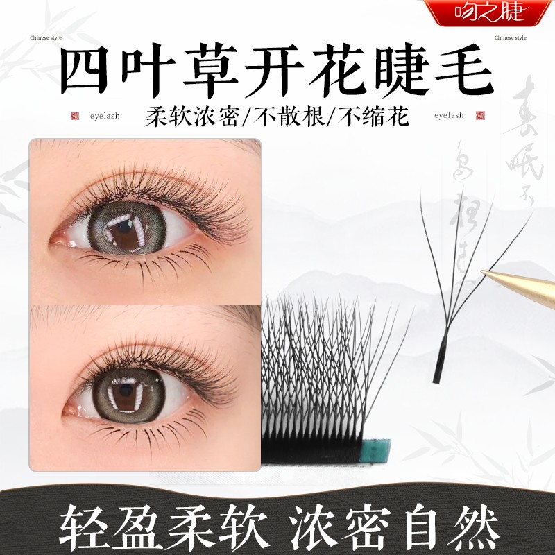 吻之睫任意取毛不散四叶草假睫毛