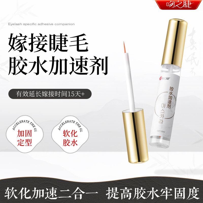 嫁接睫毛胶水伴侣加速剂 加固持久定型液 软化速干粘合剂图片
