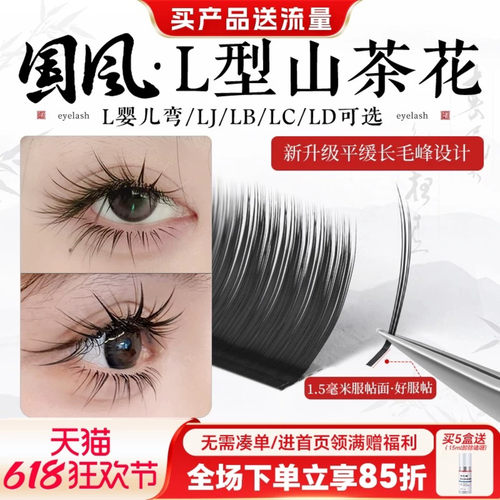 L型国风山茶花睫毛多取不散