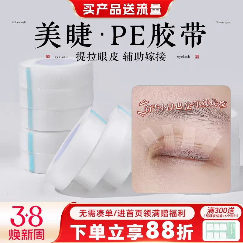 吻之睫嫁接睫毛PE透明隔离胶带眼贴美睫店专用提拉眼皮透气孔胶布