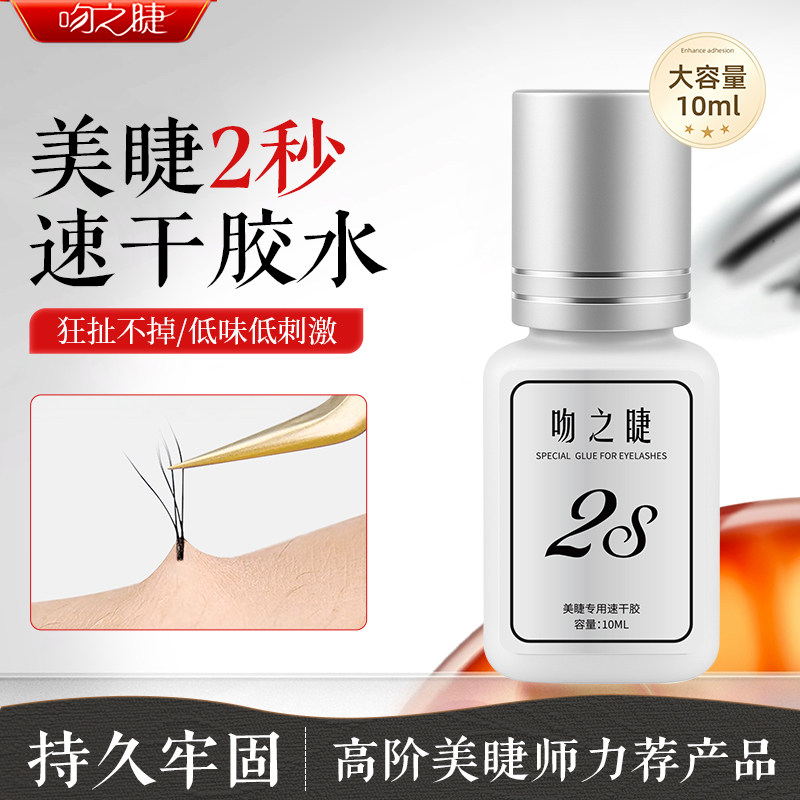 新手嫁接睫毛胶水2秒干10ml图片