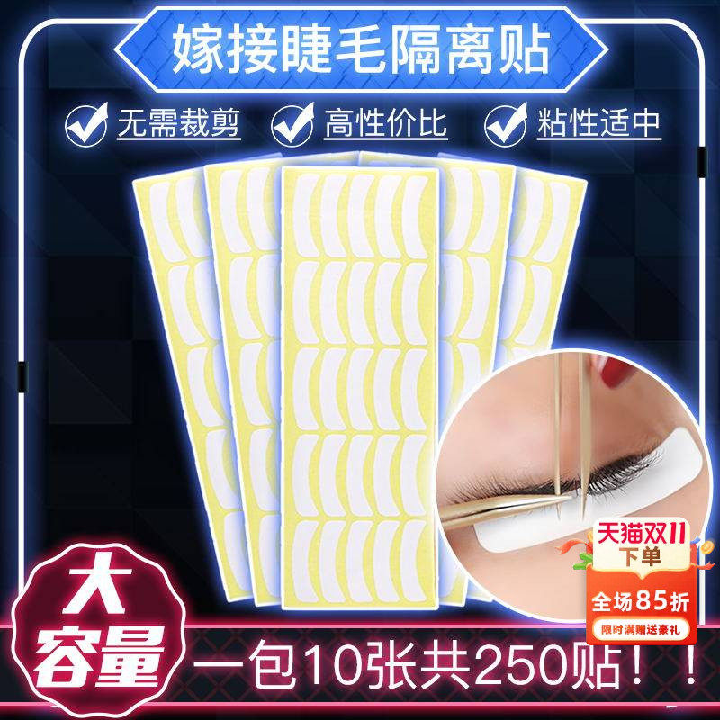 250贴嫁接睫毛隔离眼贴不干胶隔离纸种美睫专用垫片隔离下睫毛