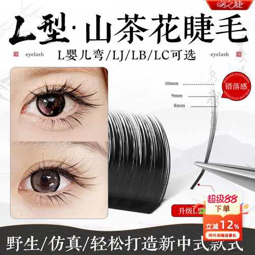吻之睫取毛不散根LC型狐系睫毛