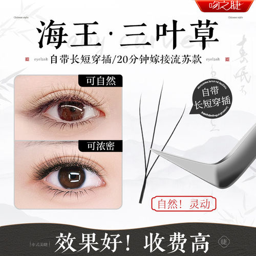吻之睫海王三叶草幼态减龄假睫毛
