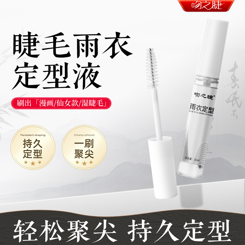 吻之睫睫毛雨衣美睫加固剂定型液