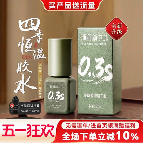0.3秒速干四季恒温嫁接睫毛胶水