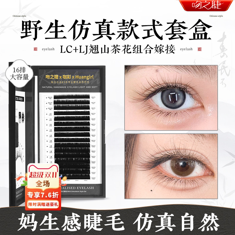 吻之睫野生仿真款睫毛款式套盒