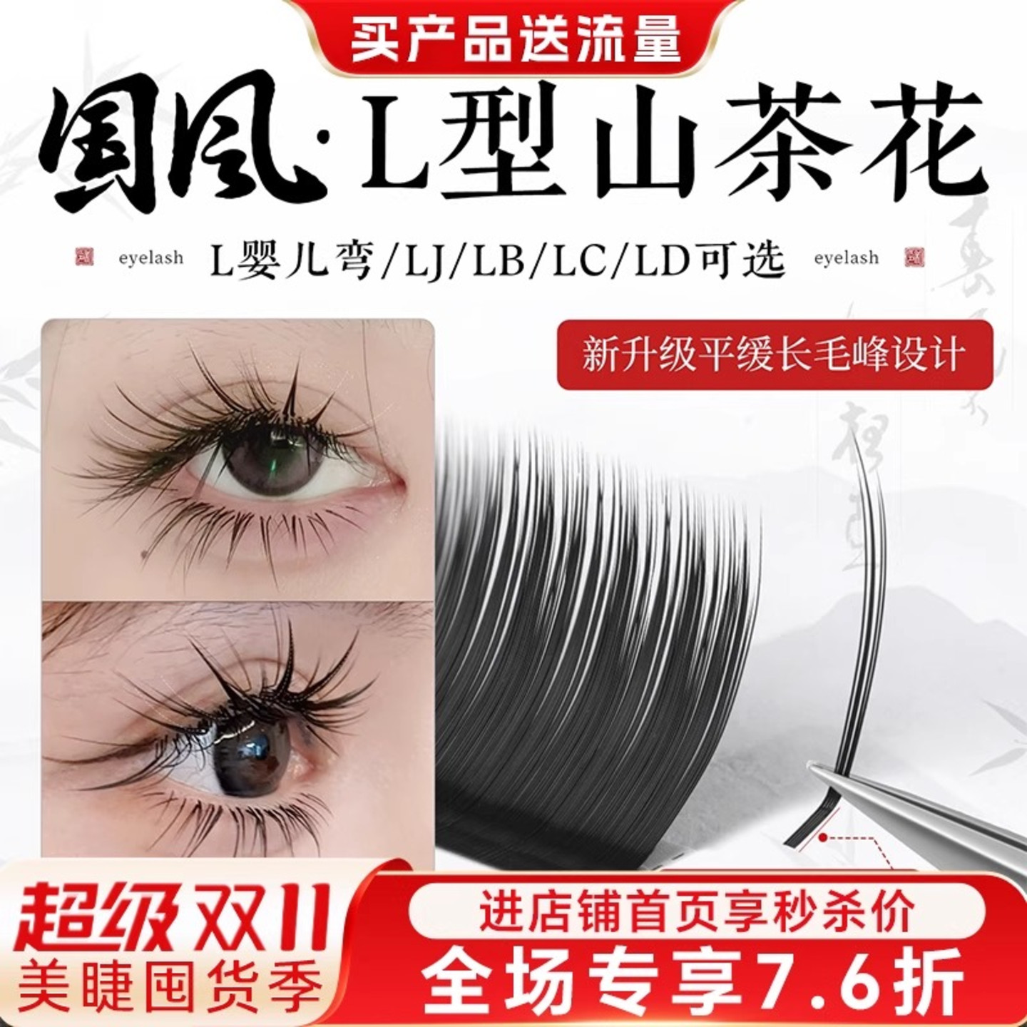 L型国风山茶花睫毛多取不散