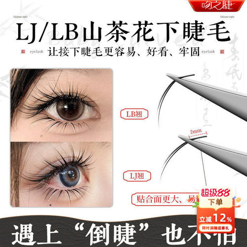 吻之睫L型山茶花下睫毛假睫毛
