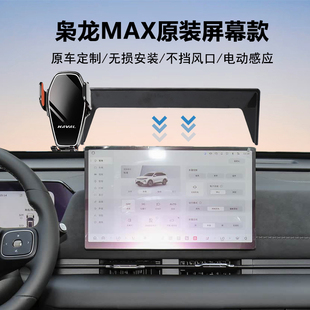 25款哈弗枭龙MAX专用车载手机支架导航神器原车中控屏幕定制加装
