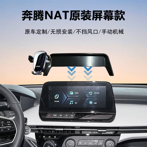 奔腾NAT车载手机支架导航