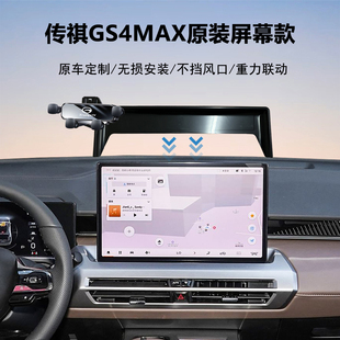 24款广汽传祺gs4max手机支架专用领航版屏幕导航车载支架汽车用品