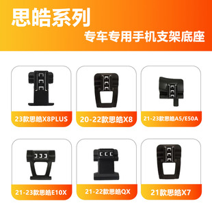 适用思皓X8PLUS/X8/X7/A5/E50A/E10X/QX车载手机支架底座原车定制