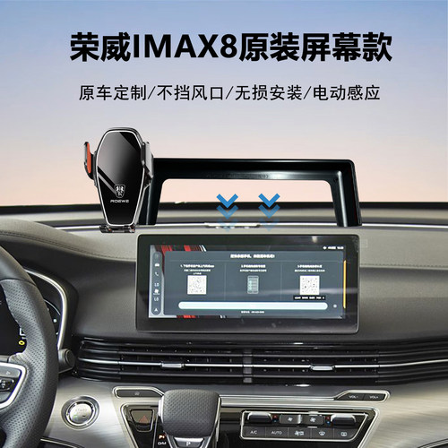 荣威IMAX8汽车手机支架
