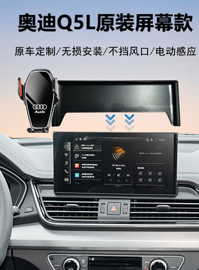 奥迪Q5L车载导航手机支架