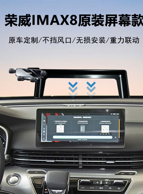 21-23款荣威IMAX8原装中控屏幕定制专用车载手机支架导航神器稳固