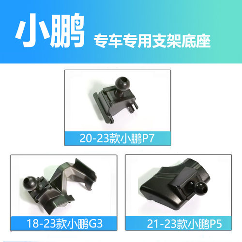 小鹏车载手机支架底座导航神器