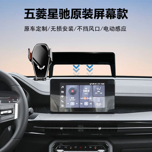 22-24款五菱星驰专用车载导航手机支架神器原车中控屏幕定制稳固