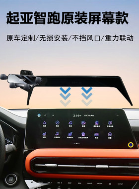 起亚智跑车载手机支架导航