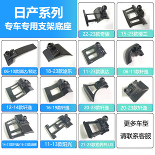 日产20款 天籁骐达劲客专用底座配件 轩逸车载手机支架奇骏逍客19款