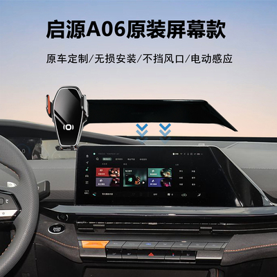 长安启源A06手机支架导航