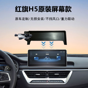 18-22款红旗H5中控屏幕专用车载手机支架导航神器加装原车开模