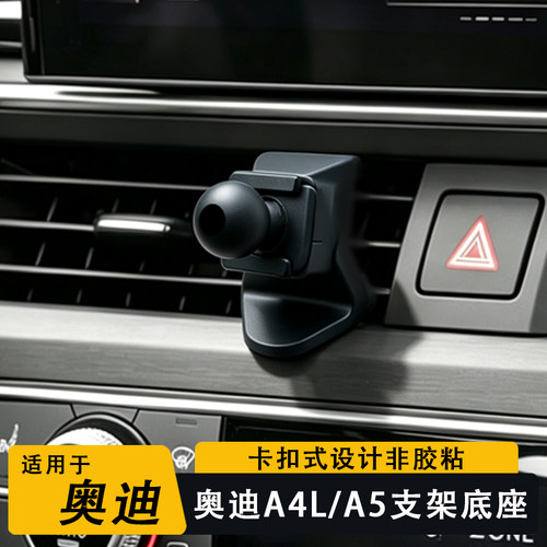 奥迪A5/A4L出风口无损导航底座