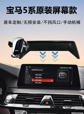 宝马5系车载手机支架导航