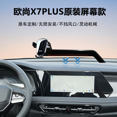 欧尚X7PLUS手机支架导航