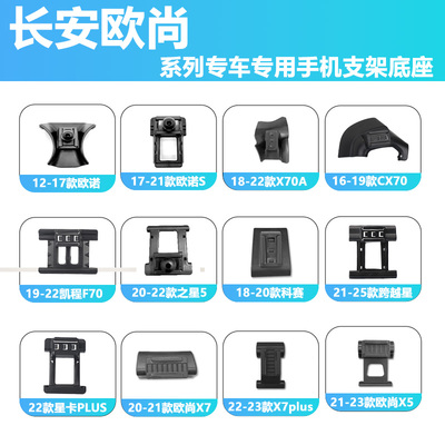 长安欧尚汽车手机支架底座导航