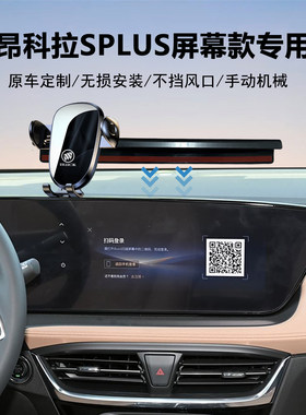 别克昂科拉SPLUS手机支架