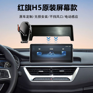 18-22款红旗H5专用车载导航手机支架神器原车中控屏幕定制稳固