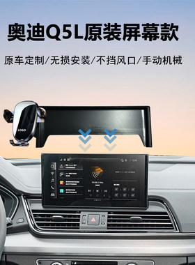 奥迪Q5L车载手机支架导航