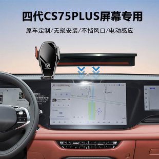 25款长安第四代CS75PLUS车载手机支架导航专用原车中控屏幕加装