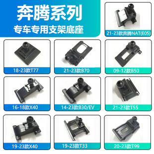 T55 B70s T33 B50 X40车载导航手机支架底座 用于奔腾T99 B30 T77